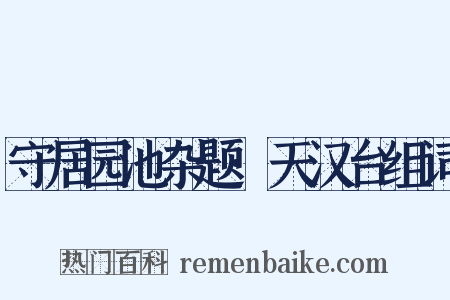 守居园池杂题·天汉台组词是什么意思的图片